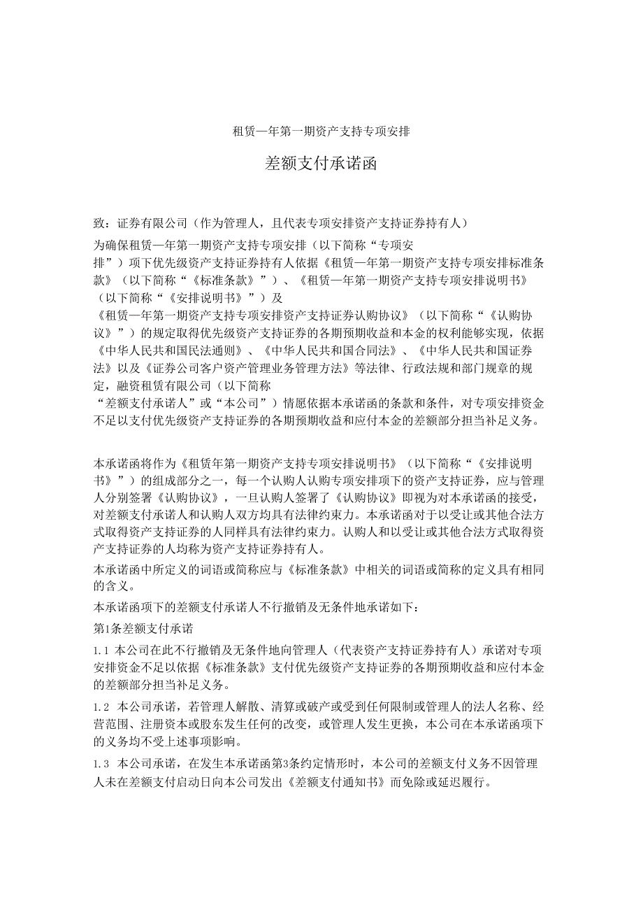 3.第一期资产支持专项计划差额支付承诺函.docx_第1页