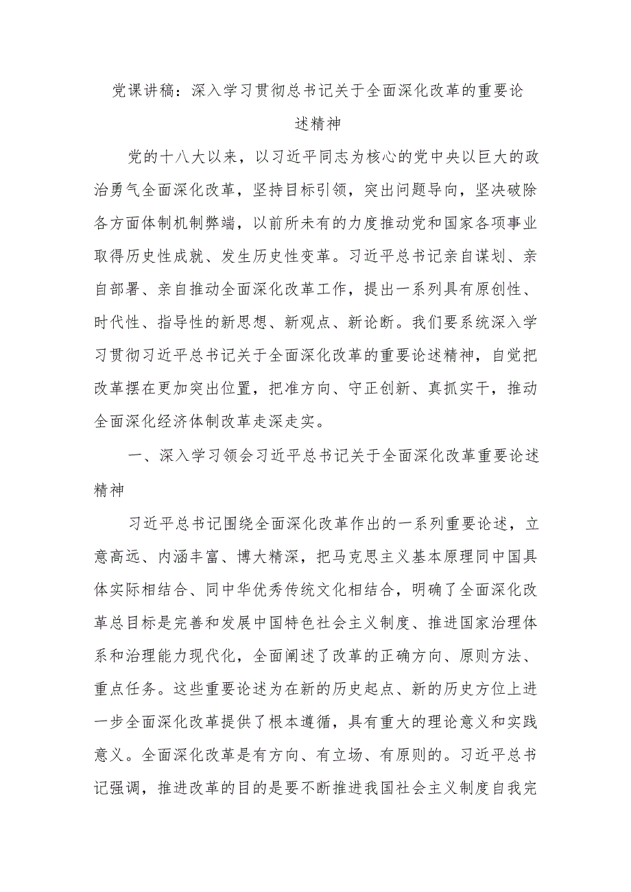 党课讲稿：深入学习贯彻总书记关于全面深化改革的重要论述精神.docx_第1页