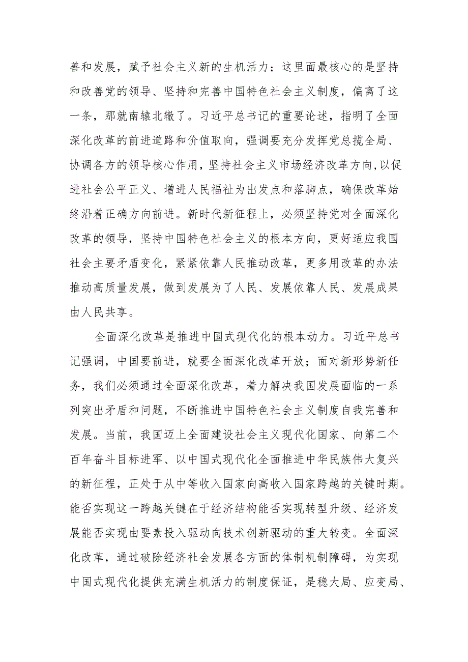 党课讲稿：深入学习贯彻总书记关于全面深化改革的重要论述精神.docx_第2页