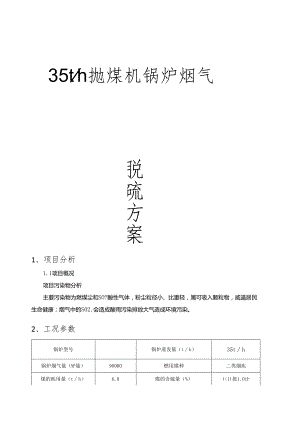 35th锅炉烟气脱硫方案.docx