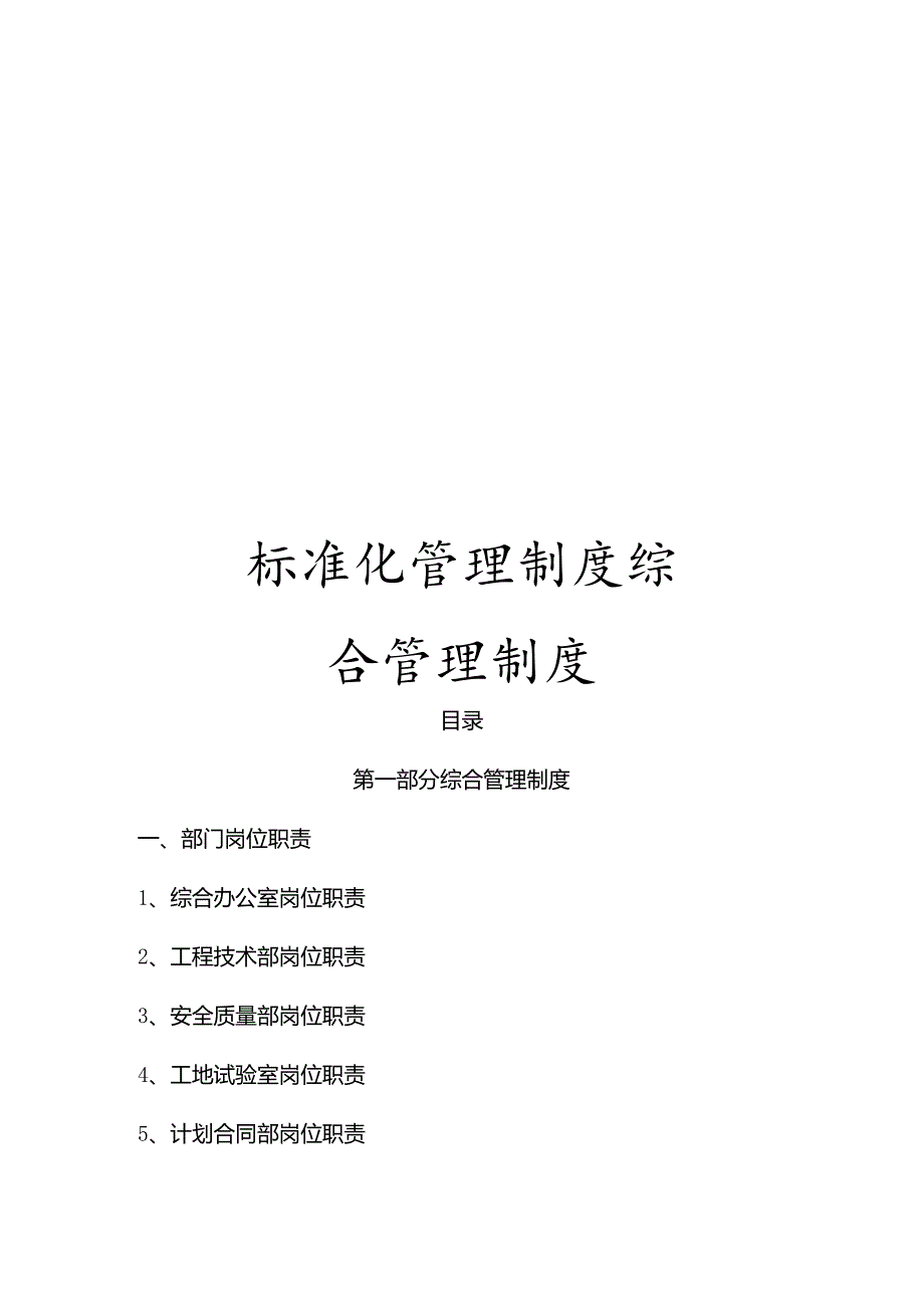 标准化管理制度综合管理制度模板.docx_第1页