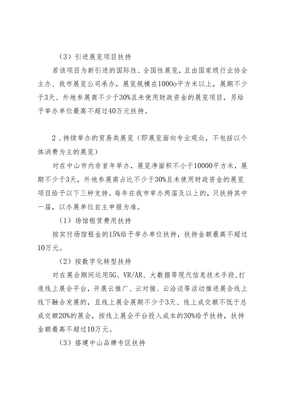 《中山市商务发展专项资金（促进会展业发展项目）实施细则（2024年修订）(征求意见稿)》.docx_第3页