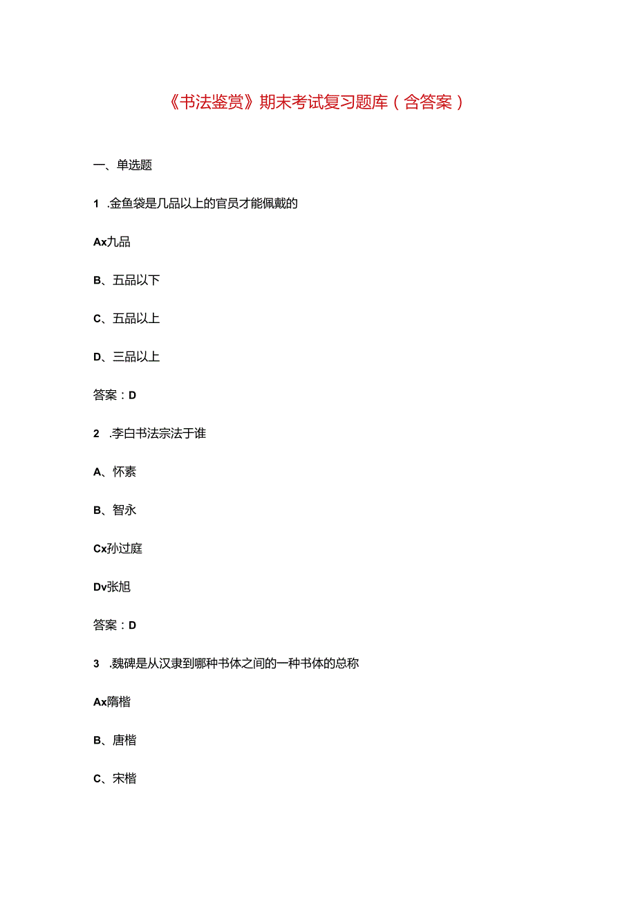 《书法鉴赏》期末考试复习题库（含答案）.docx_第1页