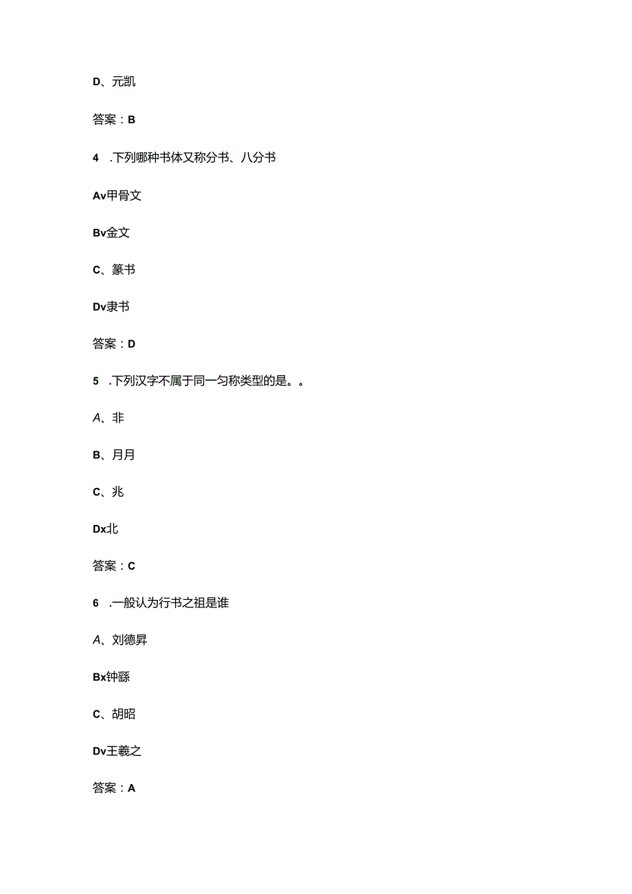 《书法鉴赏》期末考试复习题库（含答案）.docx_第2页