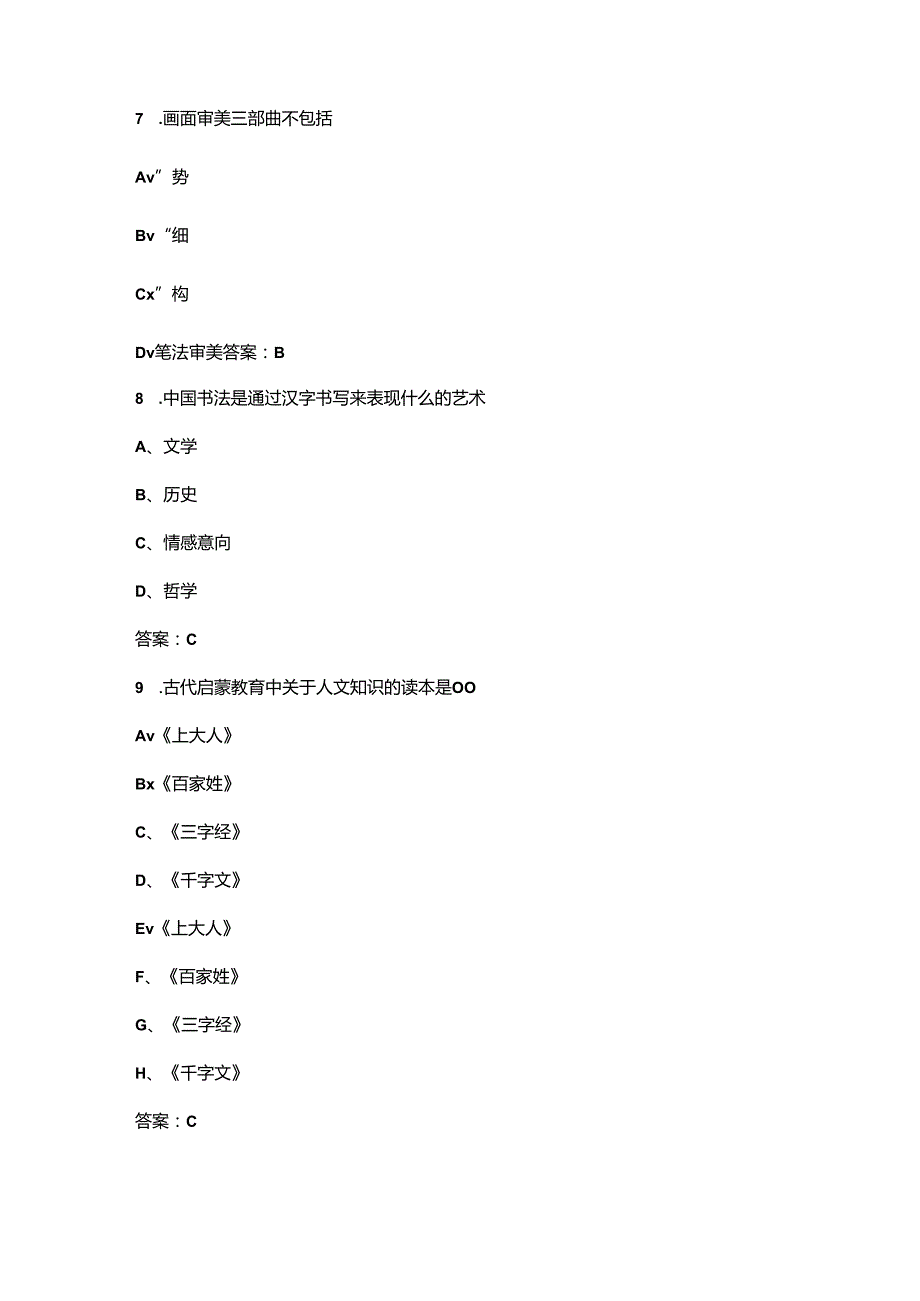 《书法鉴赏》期末考试复习题库（含答案）.docx_第3页