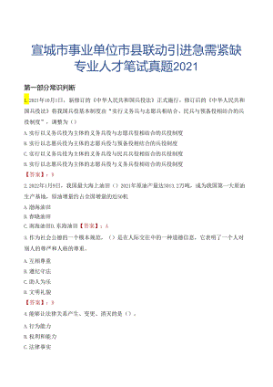 宣城市事业单位市县联动引进急需紧缺专业人才笔试真题2021.docx