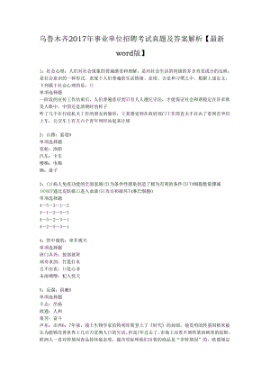 乌鲁木齐2017年事业单位招聘考试真题及答案解析【最新word版】.docx