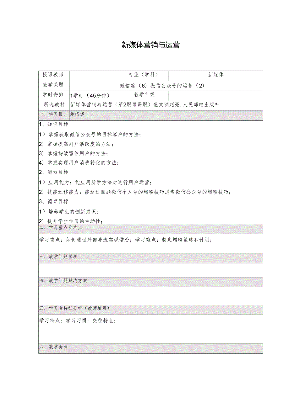 《新媒体营销与运营 （慕课版）》 教案 （17）微信篇（6）微信公众号的运营（2）.docx_第1页