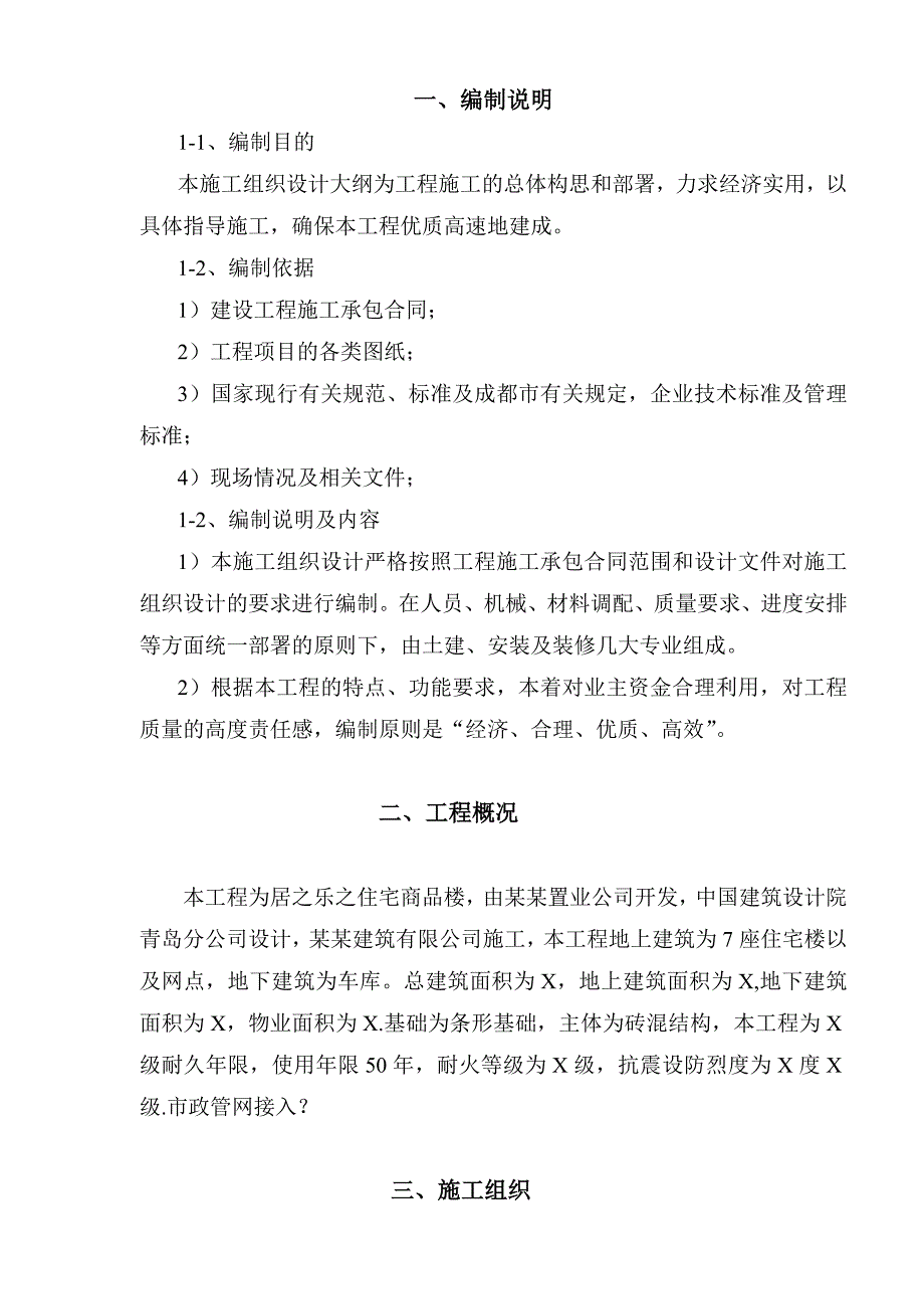 居之乐之工程砖混施工组织设计.doc_第3页