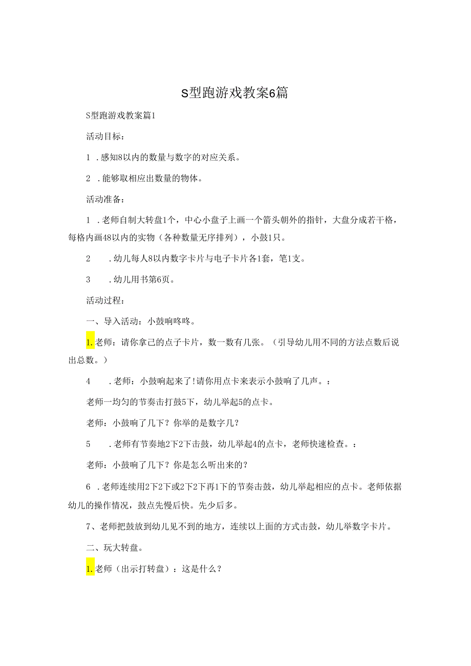 s型跑游戏教案6篇.docx_第1页