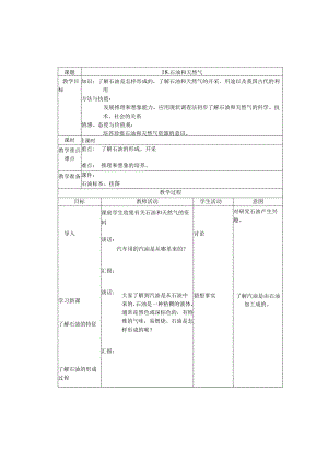 首师大小学科学三下《18.石油和天然气》word教案.docx