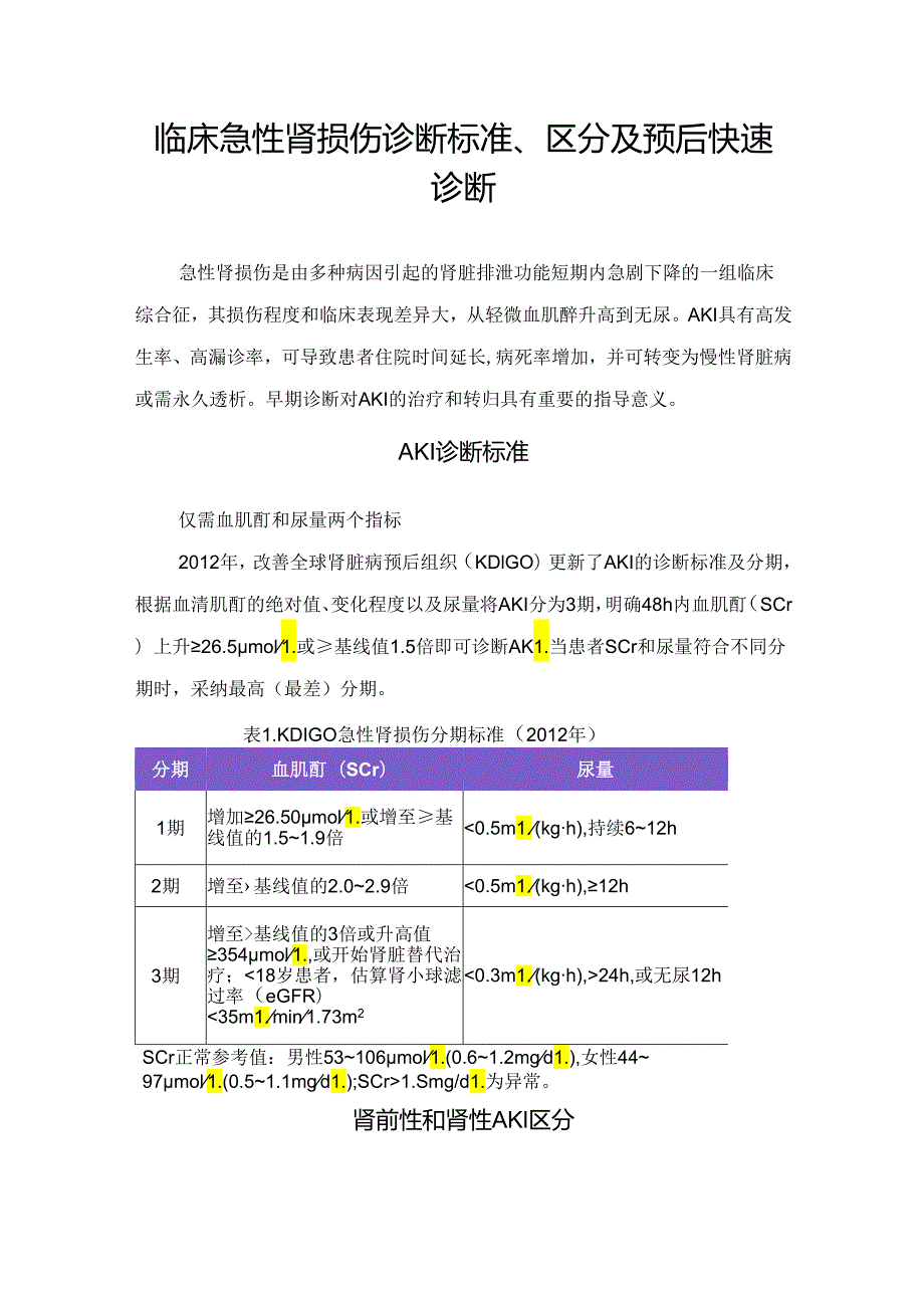 临床急性肾损伤诊断标准、区分及预后快速诊断.docx_第1页