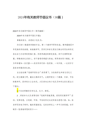 2024年有关教师节倡议书（30篇）.docx