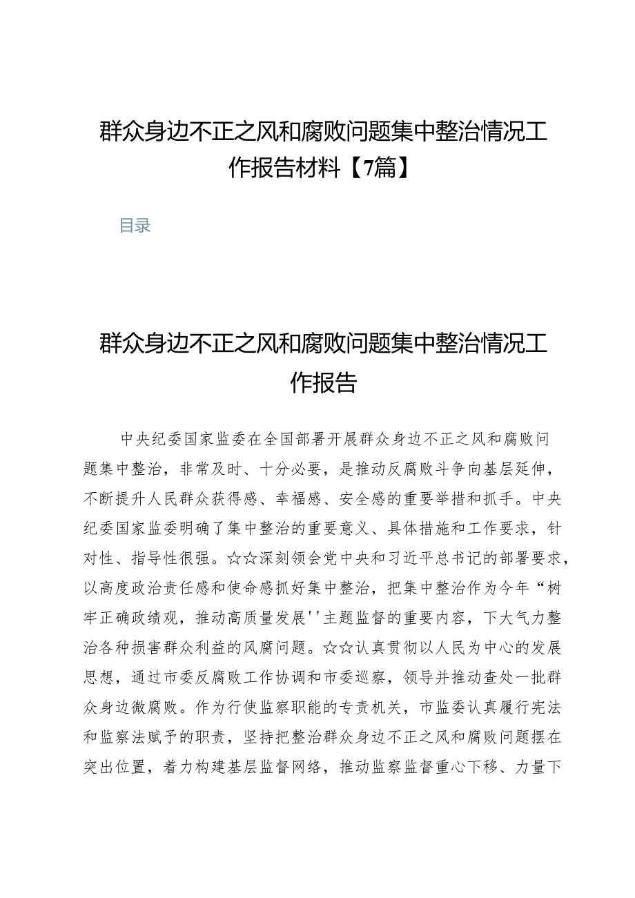 群众身边不正之风和腐败问题集中整治情况工作报告材料【7篇】.docx_第1页