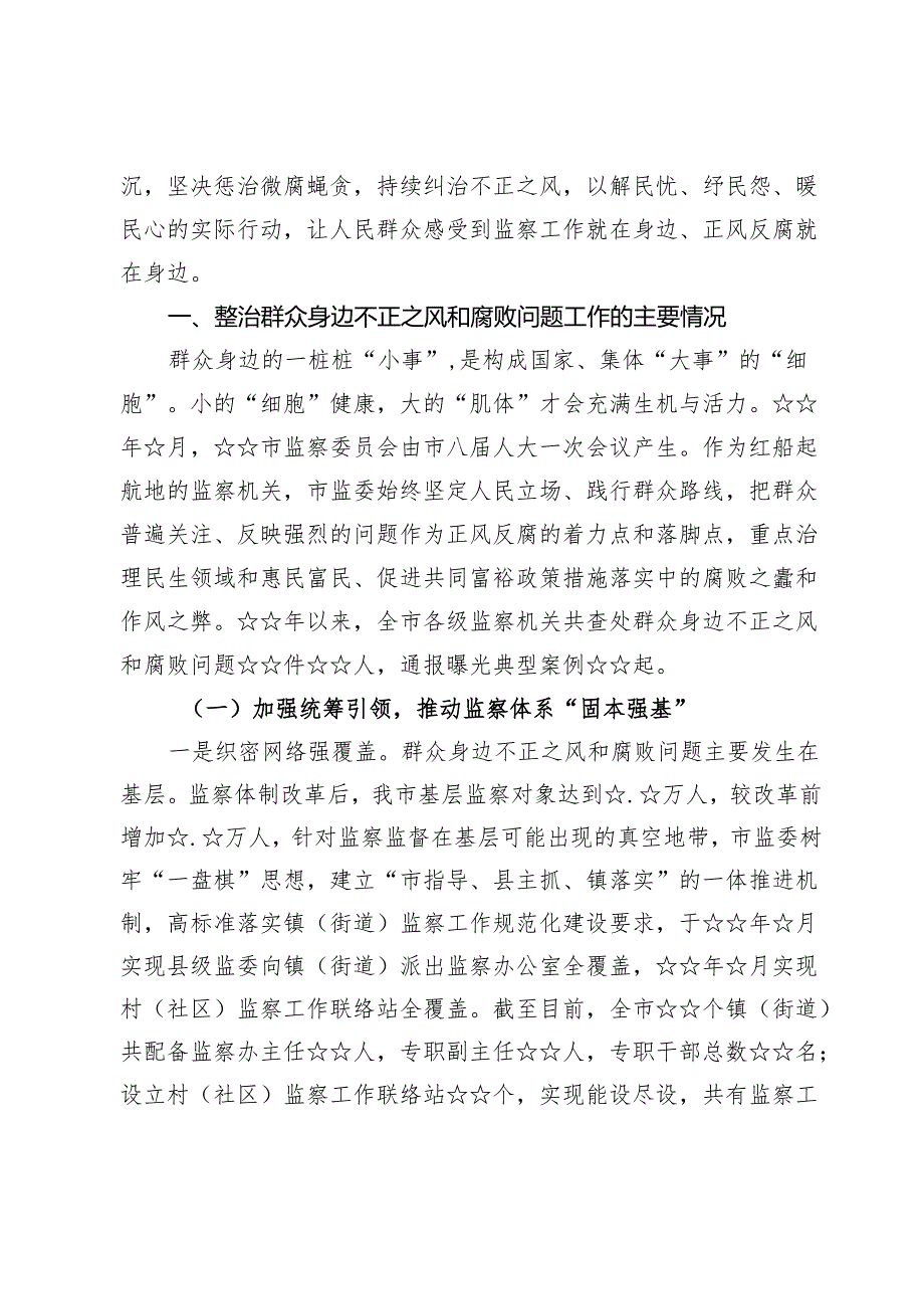 群众身边不正之风和腐败问题集中整治情况工作报告材料【7篇】.docx_第2页