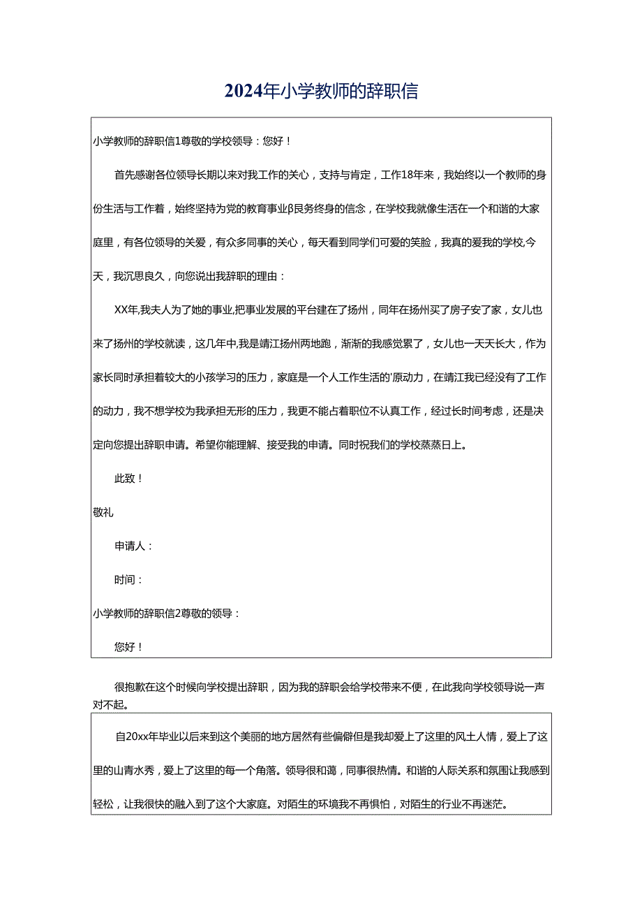 2024年小学教师的辞职信.docx_第1页