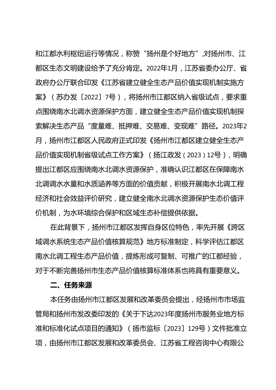 《跨区域调水系统生态产品价值核算规范》 地方标准编制说明.docx_第2页