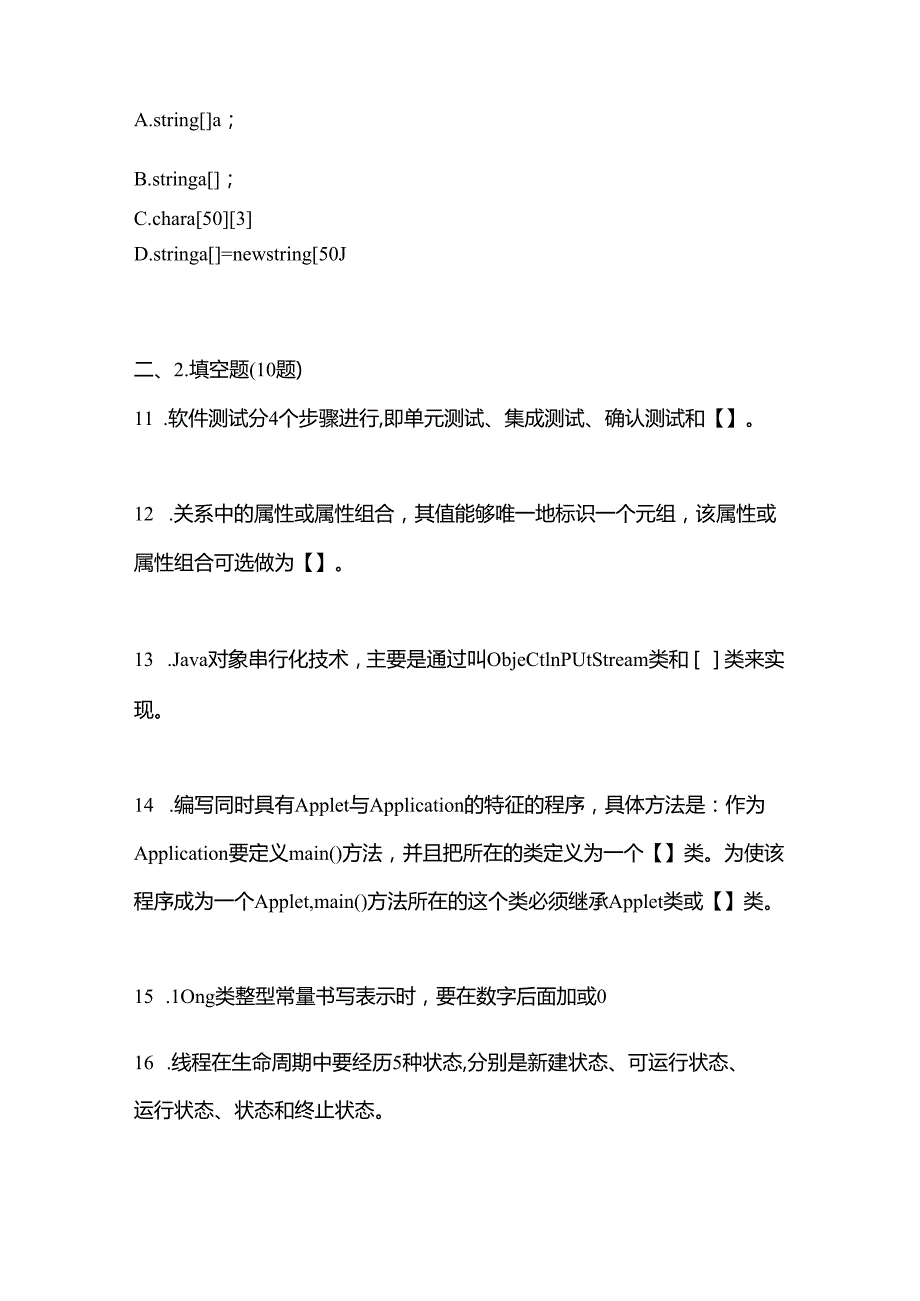 备考2023年山东省聊城市全国计算机等级考试Java语言程序设计测试卷(含答案).docx_第3页