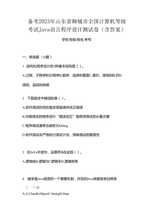 备考2023年山东省聊城市全国计算机等级考试Java语言程序设计测试卷(含答案).docx