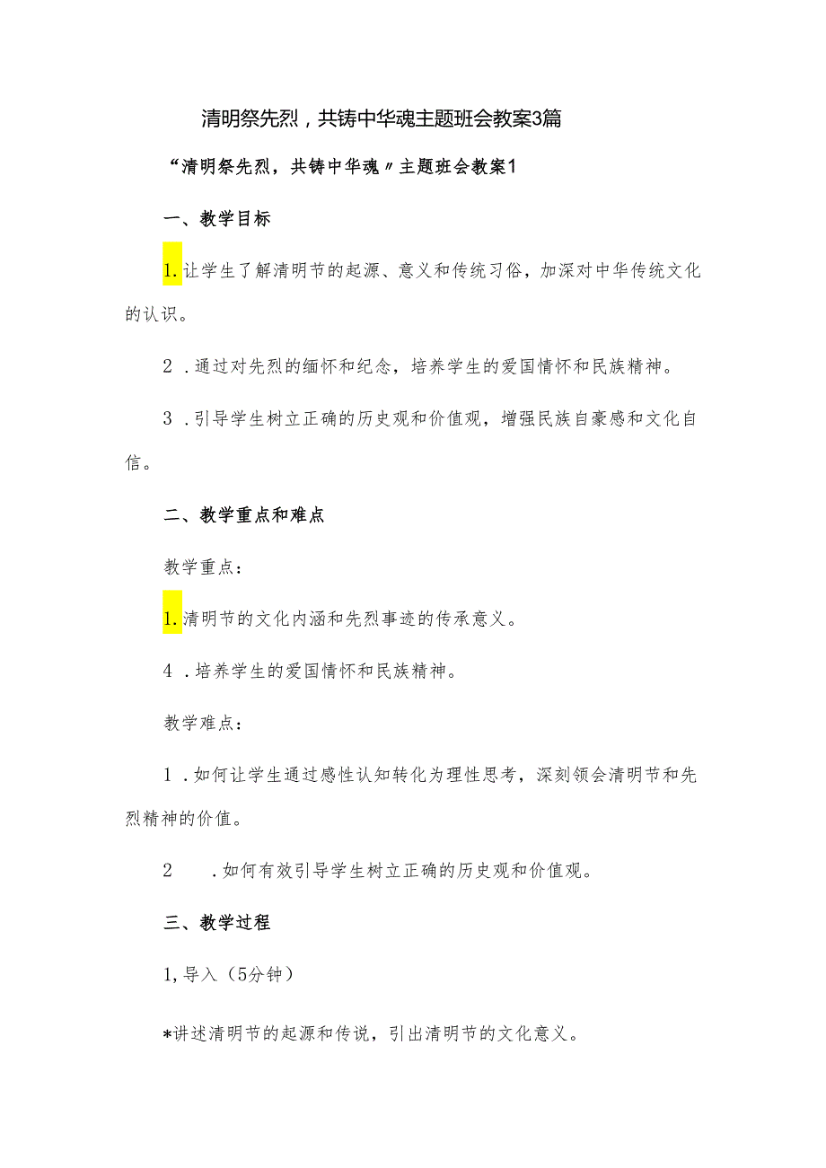 清明祭先烈共铸中华魂主题班会教案3篇.docx_第1页