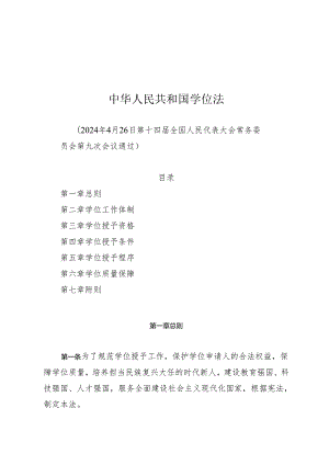 中华人民共和国学位法.docx