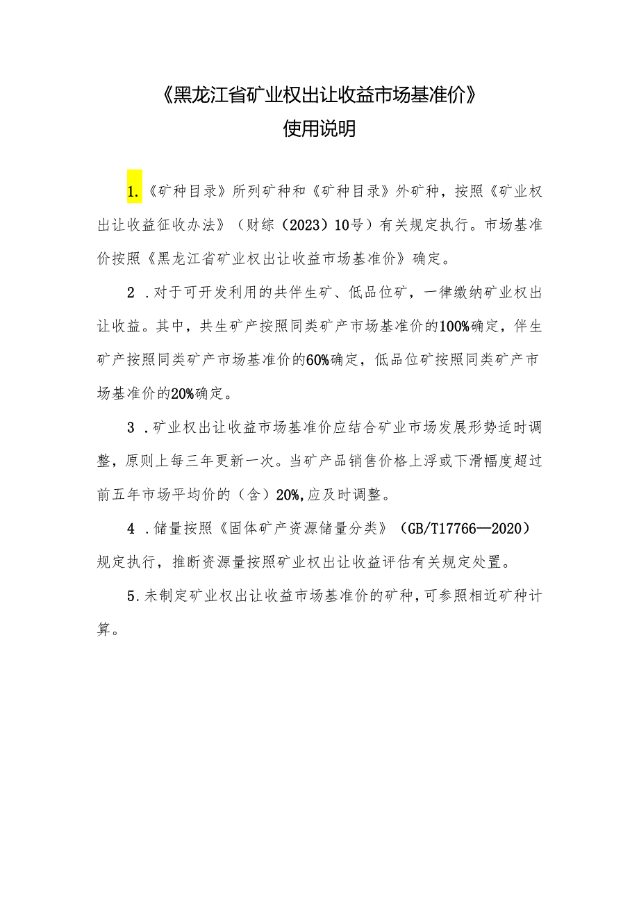 黑龙江省矿业权出让收益市场基准价使用说明.docx_第1页