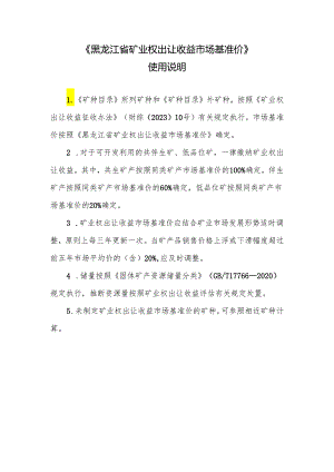 黑龙江省矿业权出让收益市场基准价使用说明.docx