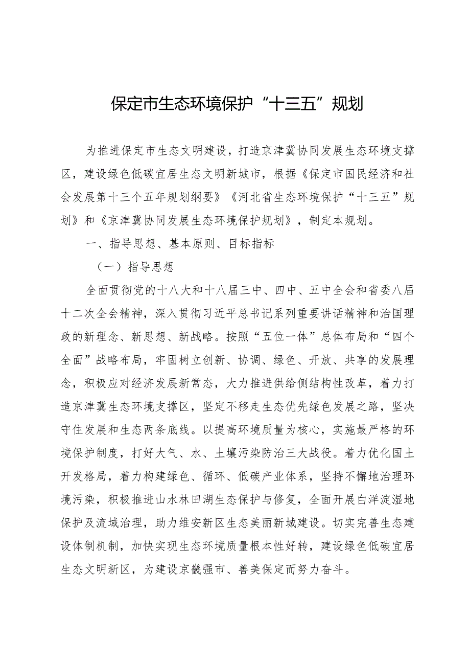 保定市生态环境保护“十三五”规划.docx_第1页