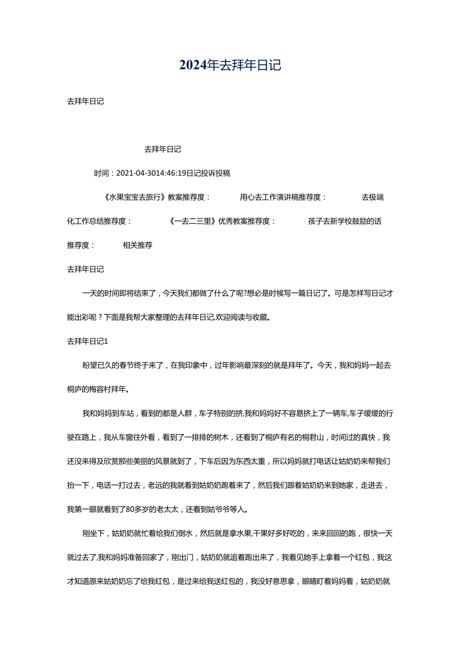 2024年去拜年日记.docx_第1页