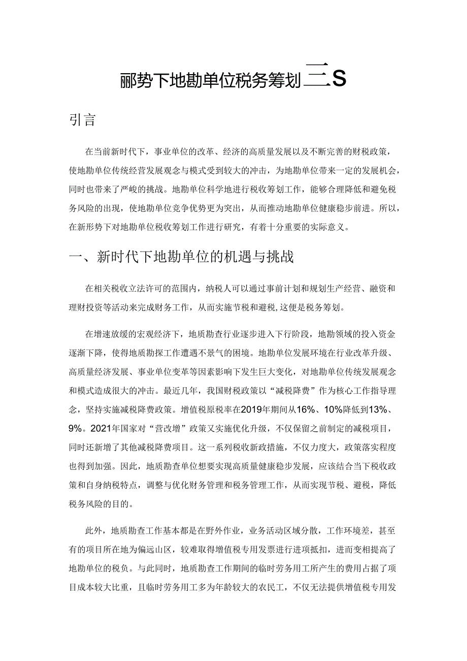 新形势下地勘单位税务筹划探究.docx_第1页