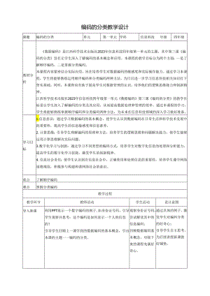 第3课 编码的分类 教案4 四下信息科技赣科学技术版.docx