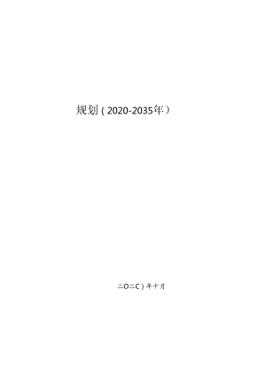 保定市徐水区农村生活污水治理专项规划（2020-2035年）.docx