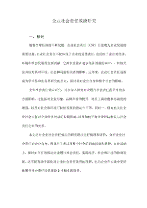 企业社会责任效应研究.docx