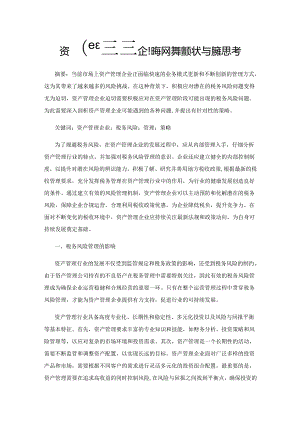 资产管理企业税务风险管理现状与对策思考.docx