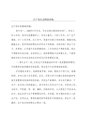 生产岗位竞聘演讲稿.docx