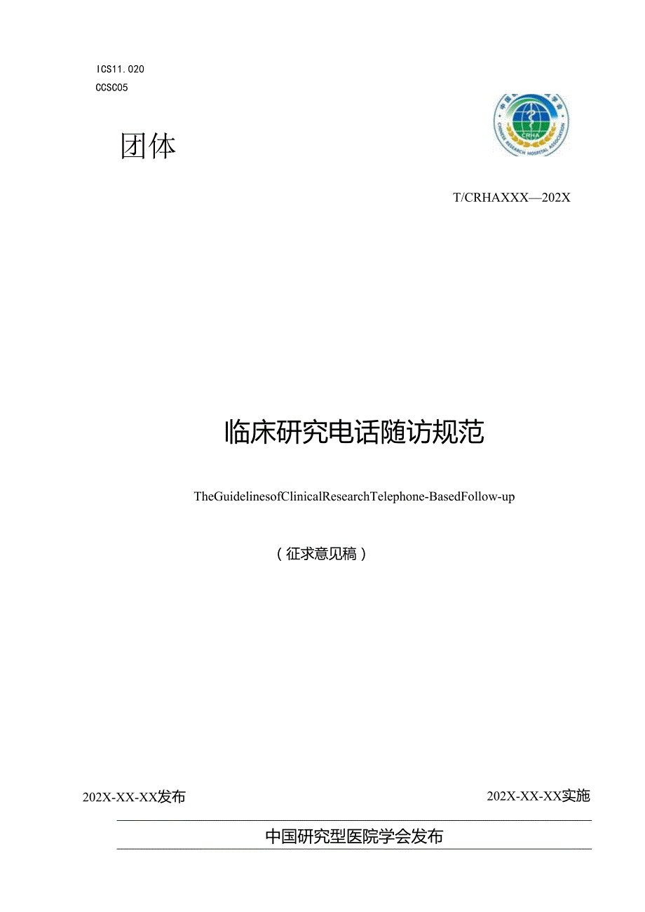 临床研究电话随访规范.docx_第1页