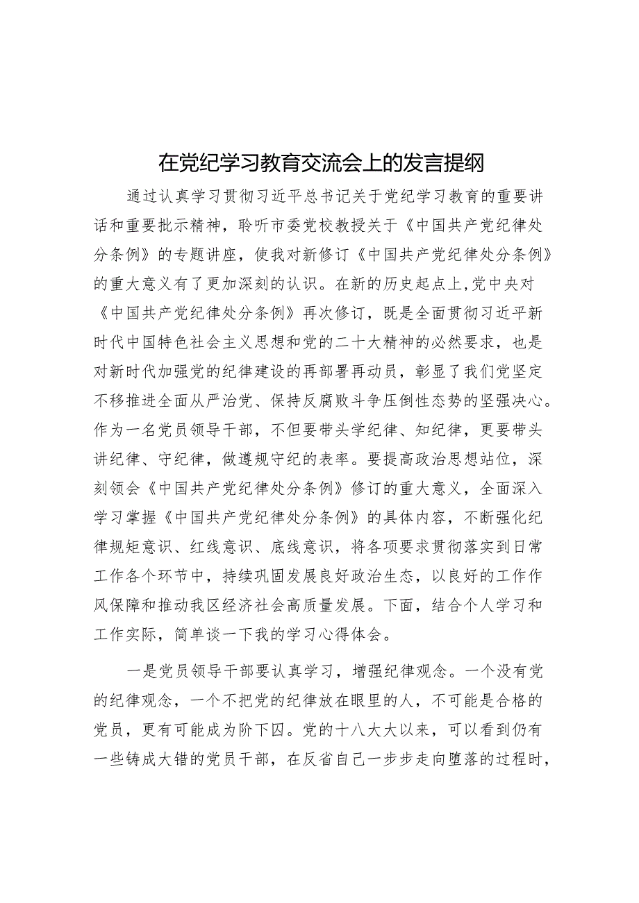 在党纪学习教育交流会上的发言提纲&辅导报告：党员干部要主动践行“一线工作法”.docx_第1页