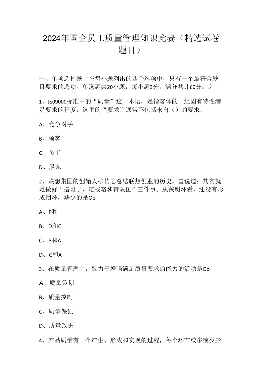 2024年国企员工质量管理知识竞赛（精选试卷题目）.docx_第1页