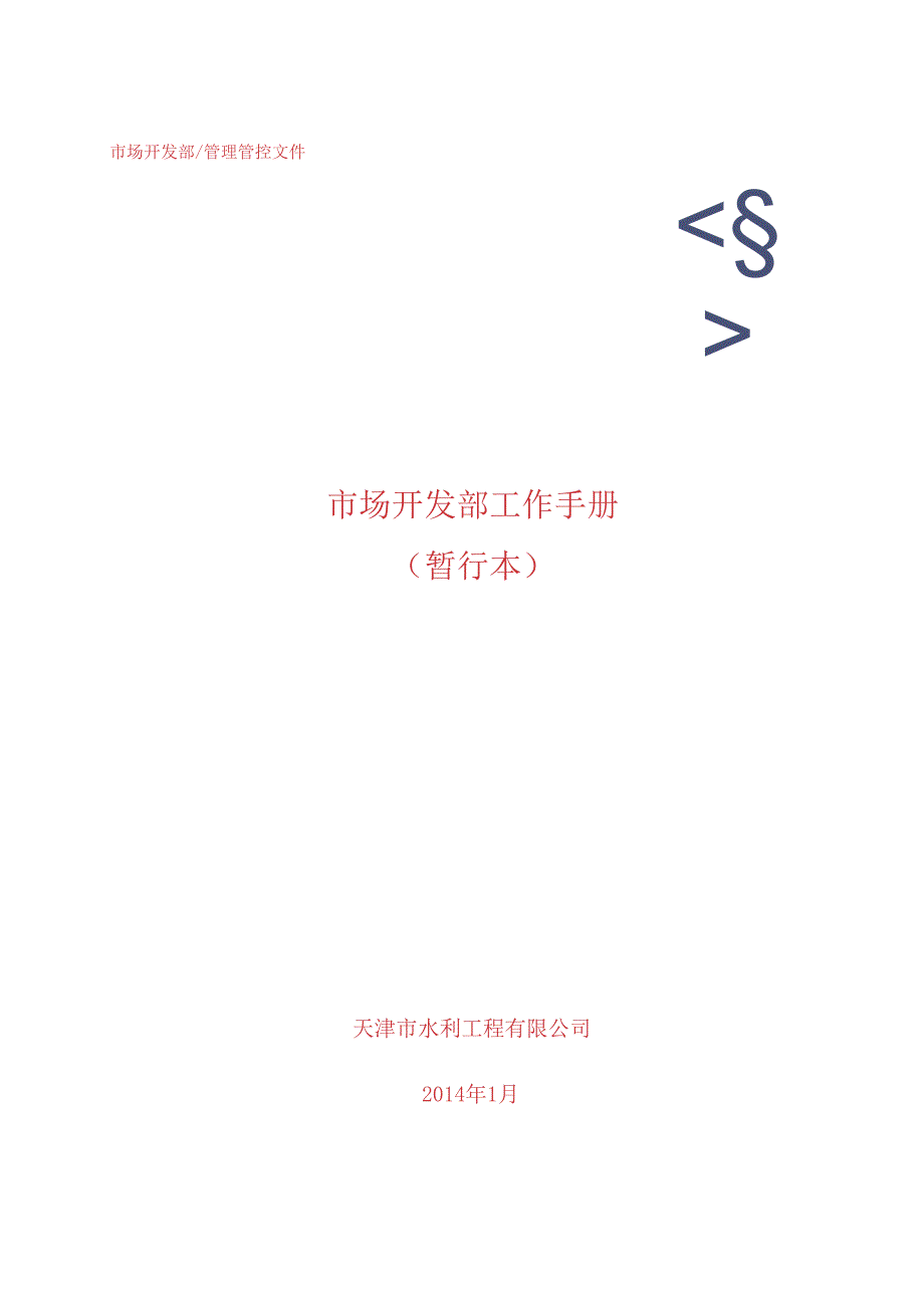 XX企业市场开发部工作手册范文.docx_第1页