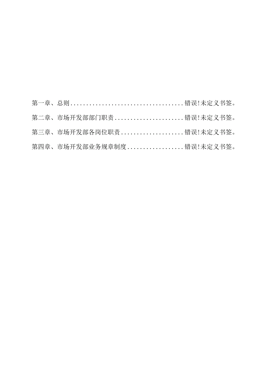 XX企业市场开发部工作手册范文.docx_第2页