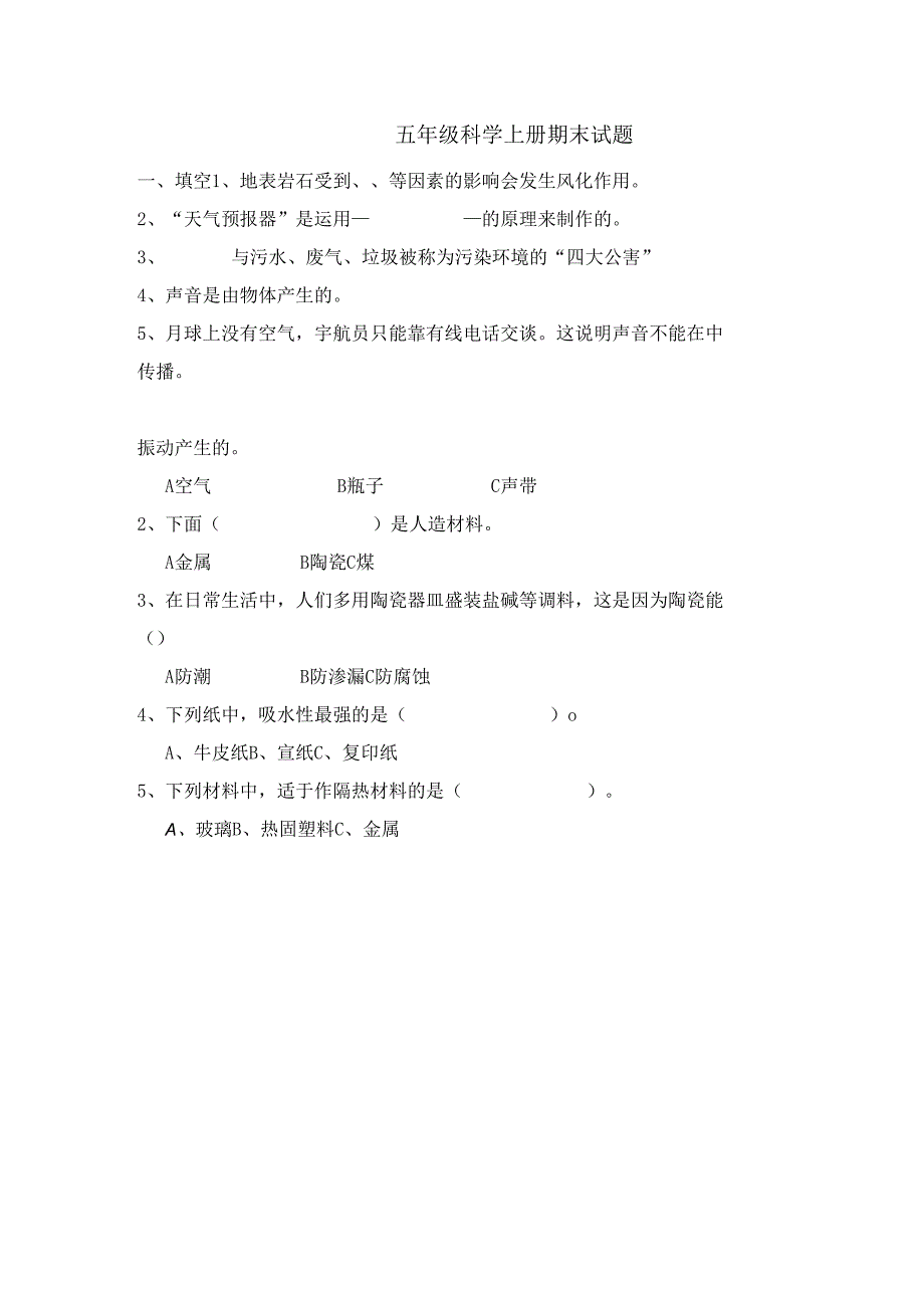 五年级上册科学试题期末测试卷｜20242024学年 河北省保定市 青岛版（六年制三起）（含答案）.docx_第1页