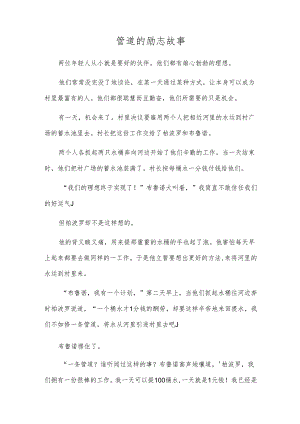 管道的励志故事.docx