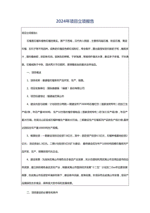 2024年项目立项报告.docx