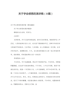 关于学会感恩的演讲稿（33篇）.docx