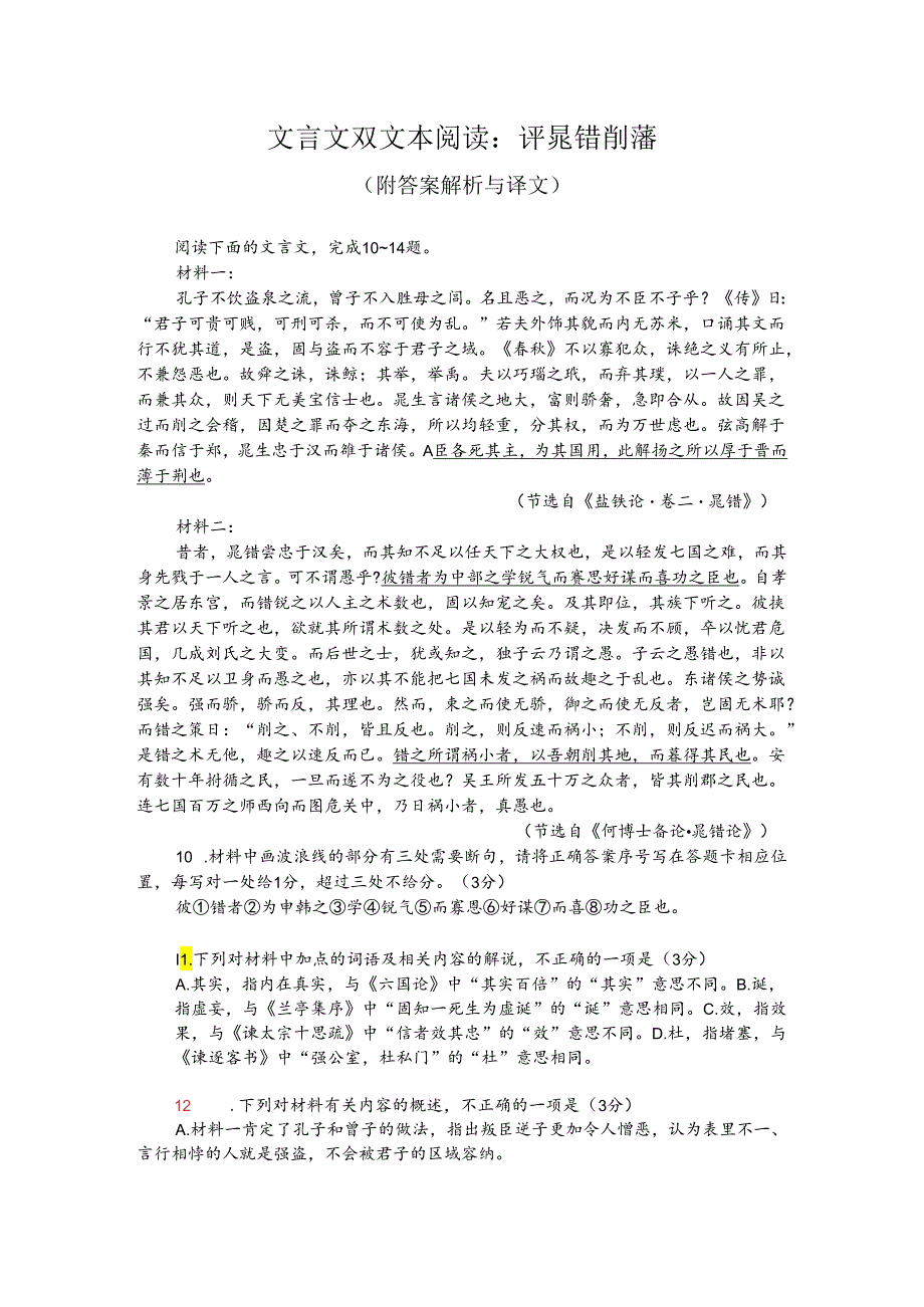 文言文双文本阅读：评晁错削藩（附答案解析与译文）.docx_第1页