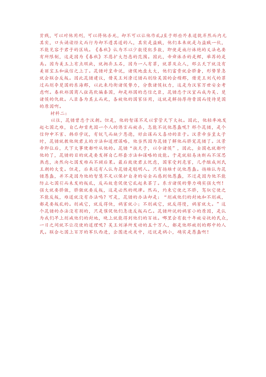 文言文双文本阅读：评晁错削藩（附答案解析与译文）.docx_第3页