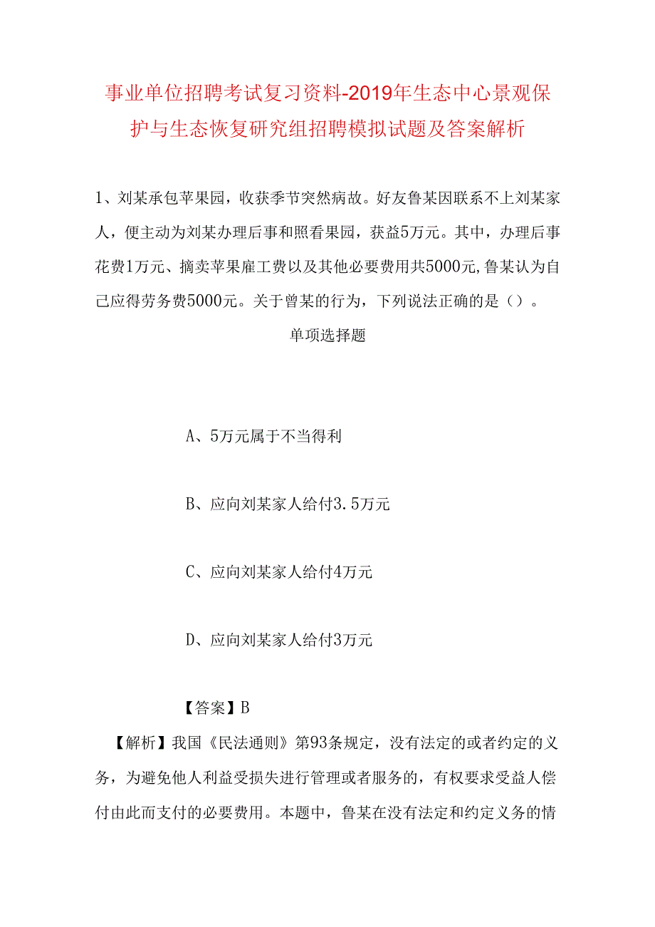 事业单位招聘考试复习资料-2019年生态中心景观保护与生态恢复研究组招聘模拟试题及答案解析.docx_第1页