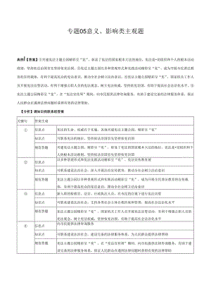 专题05 意义、影响类主观题（答案版）.docx