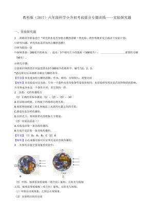 教科版（2017）六年级科学小升初考前提分专题训练——实验探究题（解析版）.docx