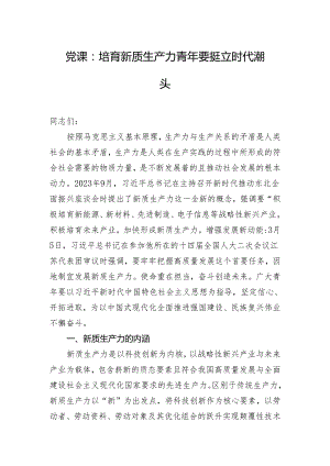 党课：培育新质生产力 青年要挺立时代潮头.docx